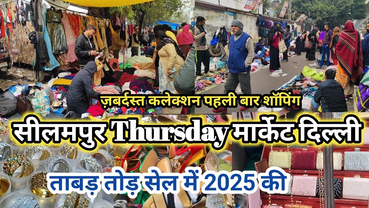 साल 2025 में फुल पैसा वसूल शॉपिंग seelampur market delhi |seelampur market latest new video2025
