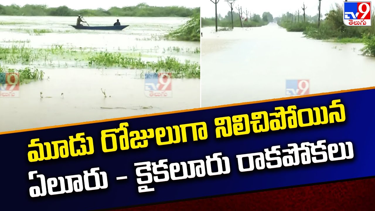 Heavy Rains in AP : మూడు రోజులుగా నిలిచిపోయిన ఏలూరు - కైకలూరు రాకపోకలు | Kolleru Lake - TV9