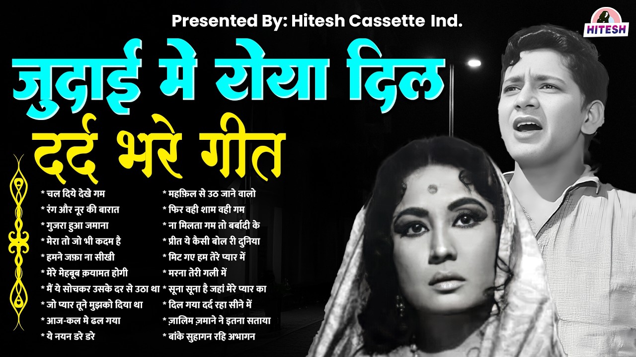 जुदाई मे रोया दिल | दर्द भरे गीत | Old Songs | Hindi Filmi Gaane | चल दिये देखे गम | Purane Gaane