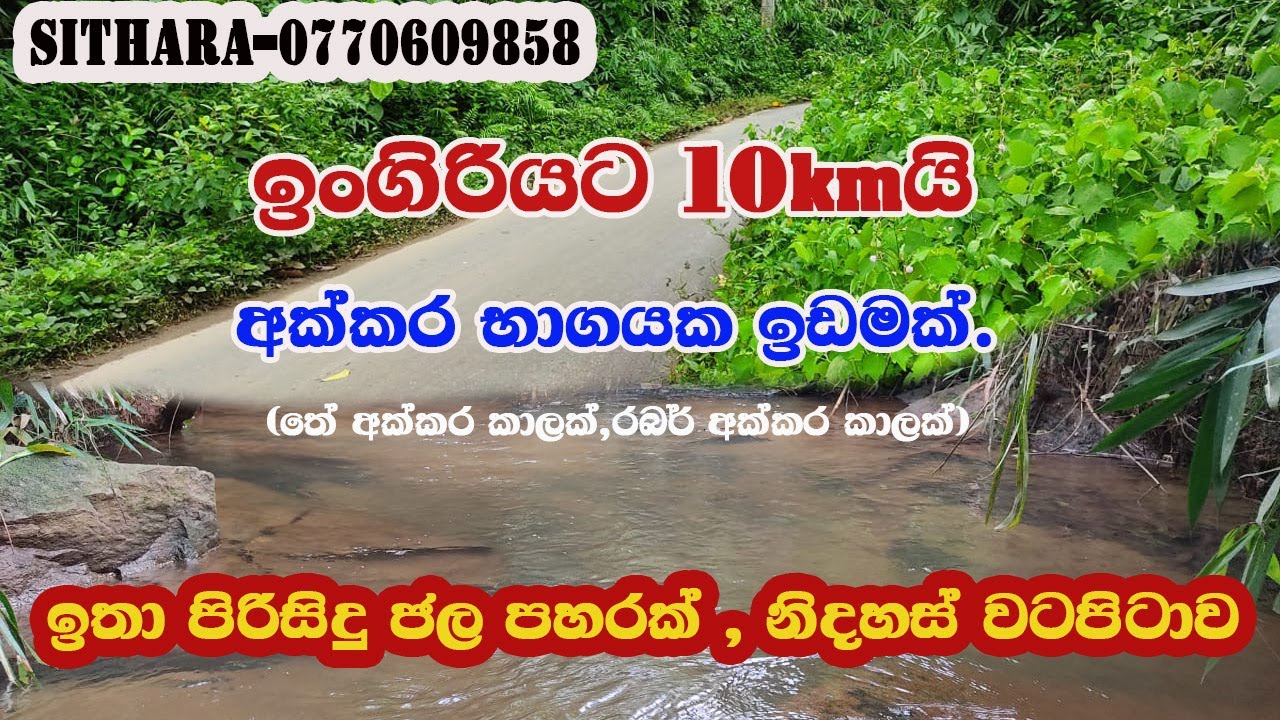 තේ ,රබර් සහිත අක්කර  භාගයක ඉඩමක්/land