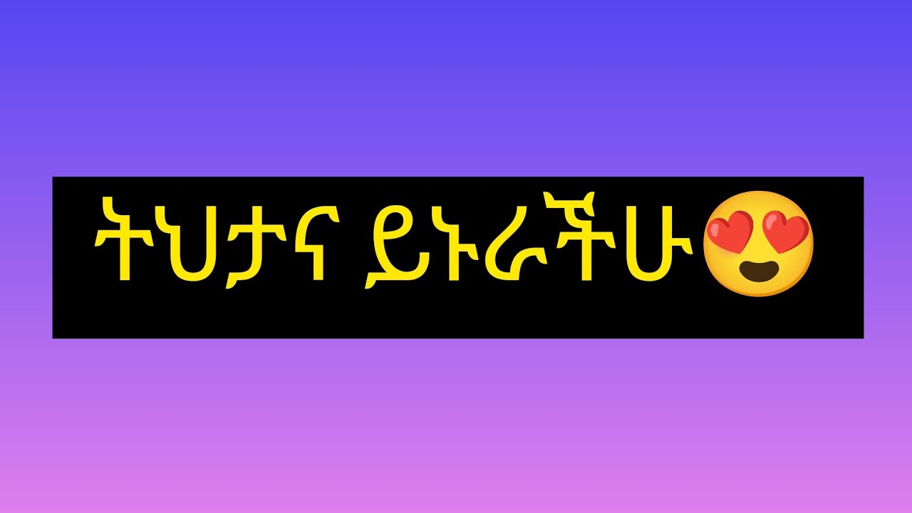 ሰላም ቤተሰብሔዋን ቱዩብ Hewan tube is live