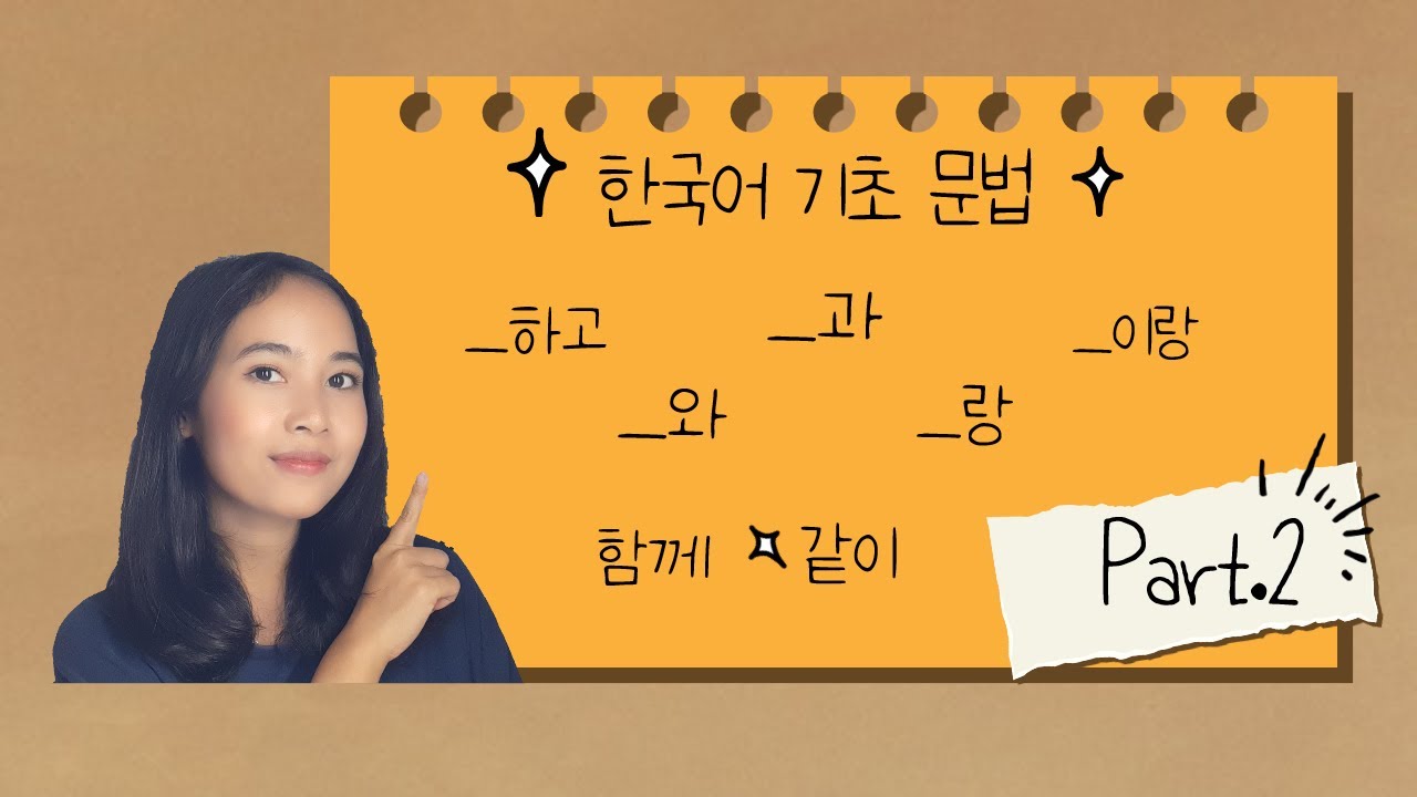 Basic Grammar: _하고, _와/과, _랑/이랑 (Part.2)