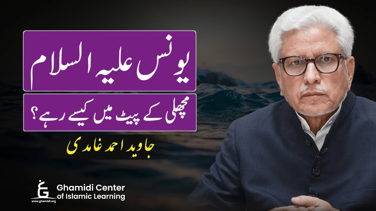 The Story of Prophet Yunus | یونس علیہ السلام مچھلی کے پیٹ میں کیسے زندہ رہے؟ | Javed Ghamidi |GCIL