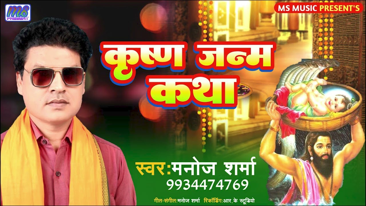 कृष्ण जन्म कथा /Krishna janm Katha /sawar Manoj Sharma/स्वर मनोज शर्मा