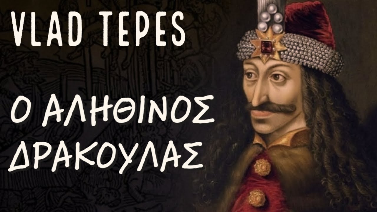 Vlad Tepes: Ο πραγματικός Κόμης Δράκουλας.
