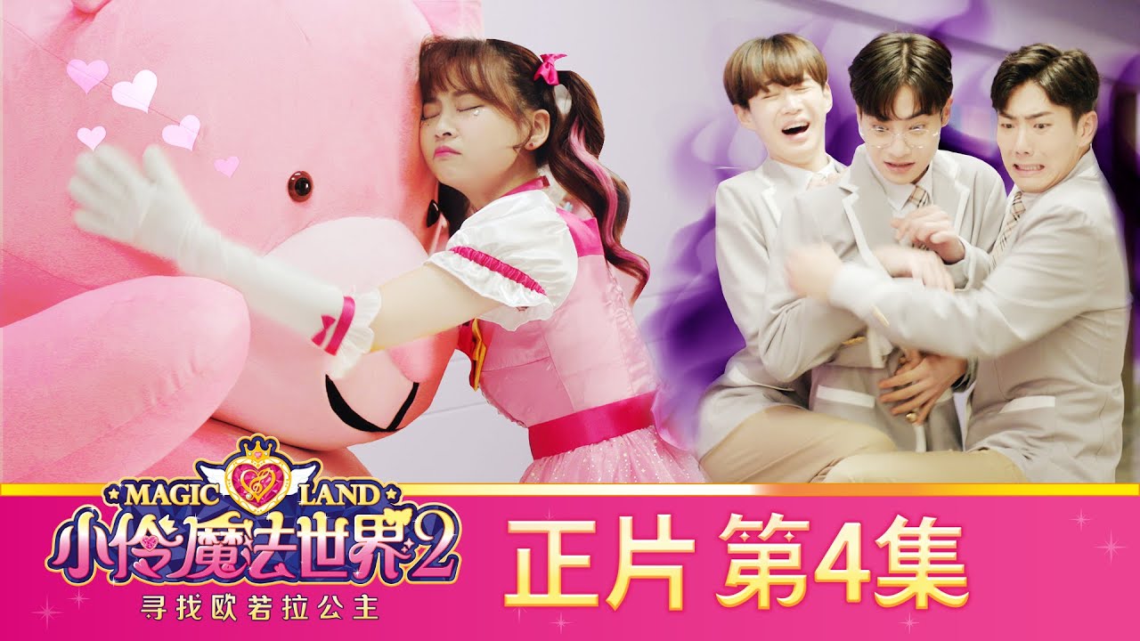 小伶魔法世界第二季 【正片_EP4】親愛的熊娃娃，貝貝（下） | 小伶魔法世界 Magic Land