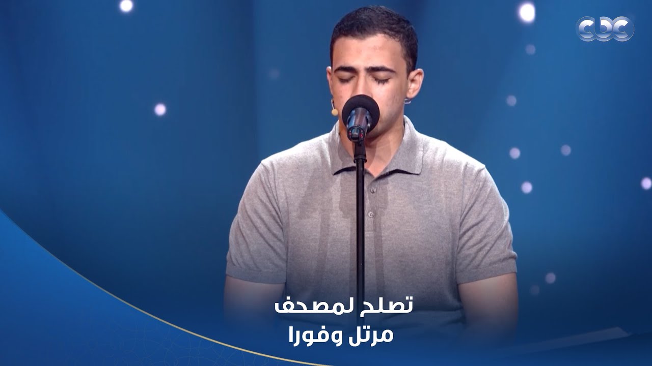 التعليق ده لما ييجي من الشيخ حسن عبد النبي يبقى لازم تمتع قلبك بتلاوة المتسابق رضا محمد