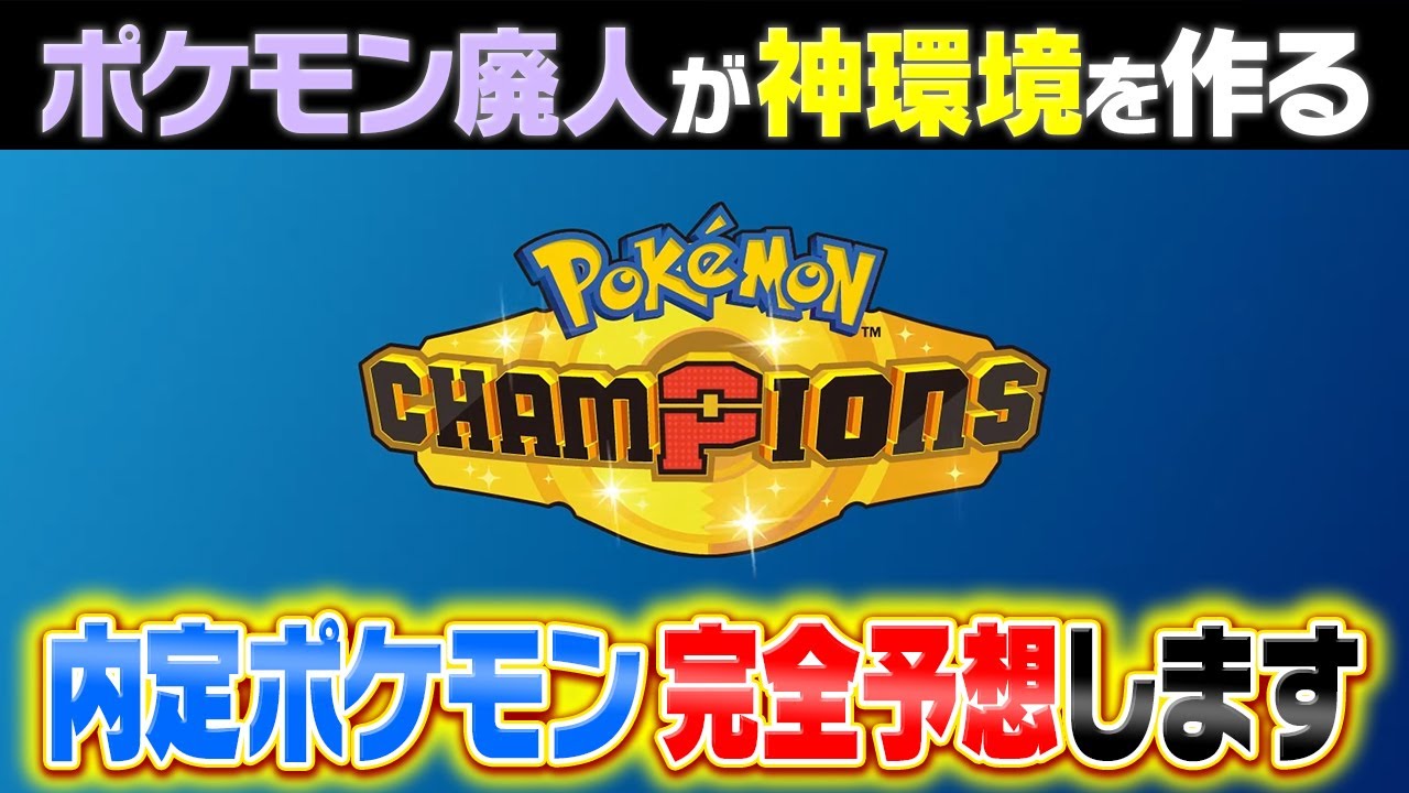 対戦歴20年のポケモン廃人が理想の「対戦プール」でチャンピオンズシーズン１を最高に面白くします。