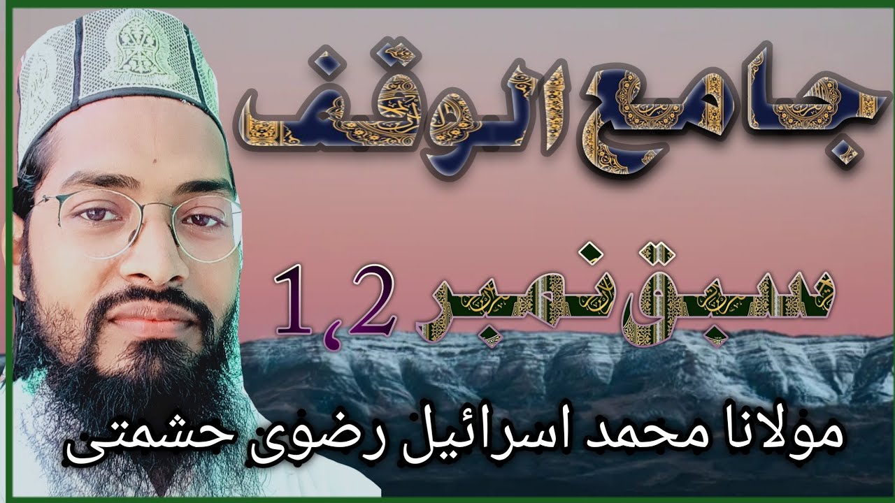 Jamiul Waqf dars number 1,2 (جامع الوقف سبق) maulana Muhammad israil Razvi Hashmati