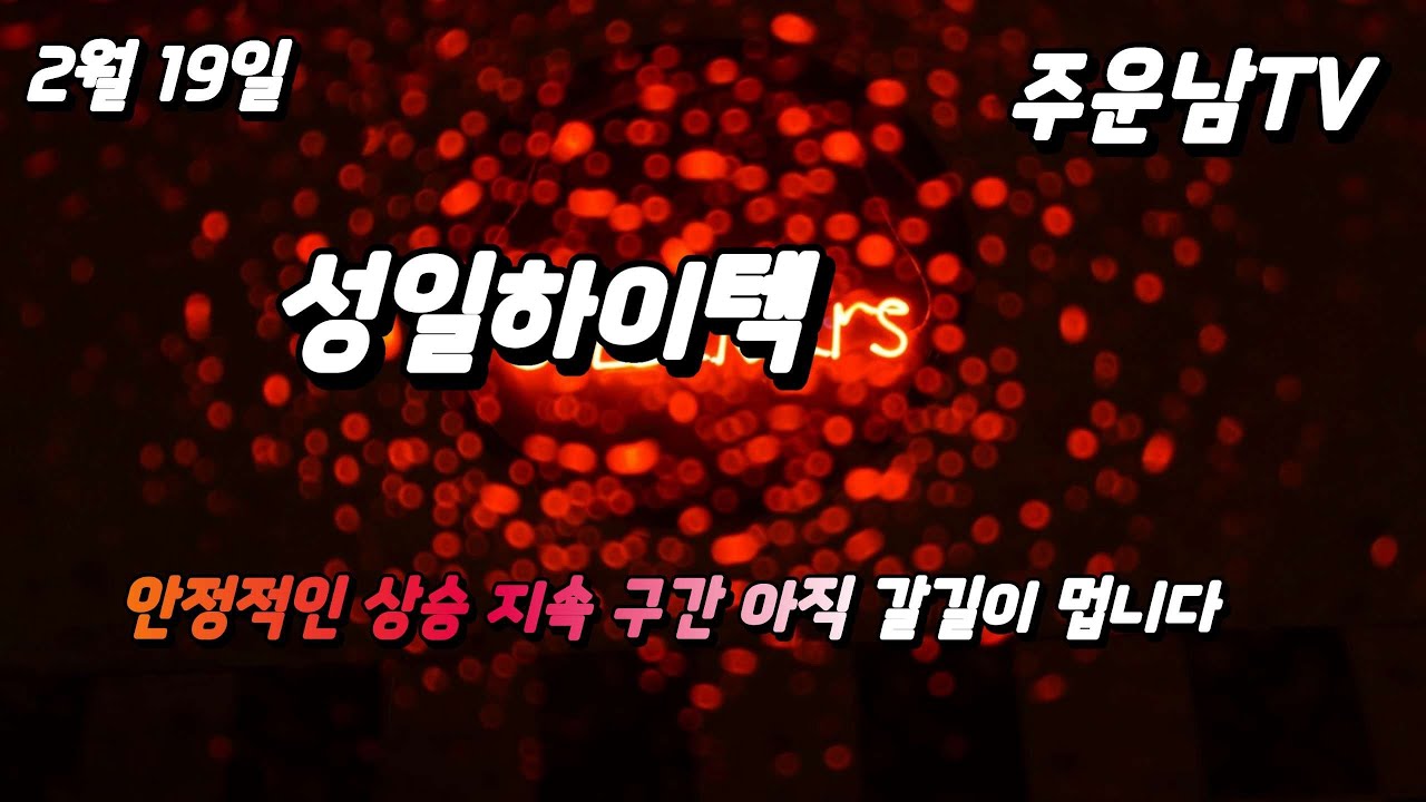 성일하이텍 이제 다시 큰 상승 흐름을 탈수 있는 구간입니다.