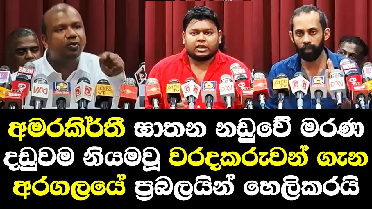 අමරකීර්ති ඝාතන නඩුවේ මරණදඩුවම නියමවූ වරදකරුවන් ගැන අරගලයේ ප්‍රබලයින් ඇත්ත හෙලිකරයි / Lahiru Talk