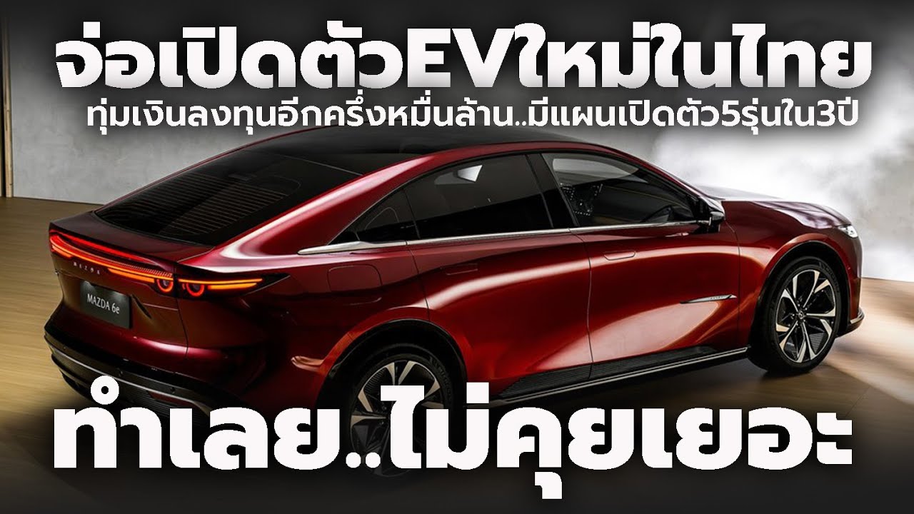 จ่อเปิดตัว EV ใหม่ในไทย 2025 MAZDA 6e  + ทุ่มเงินอีก 5 พันล้านบาท เล็งเปิดตัว 5 รุ่นใหม่ใน 3 ปี