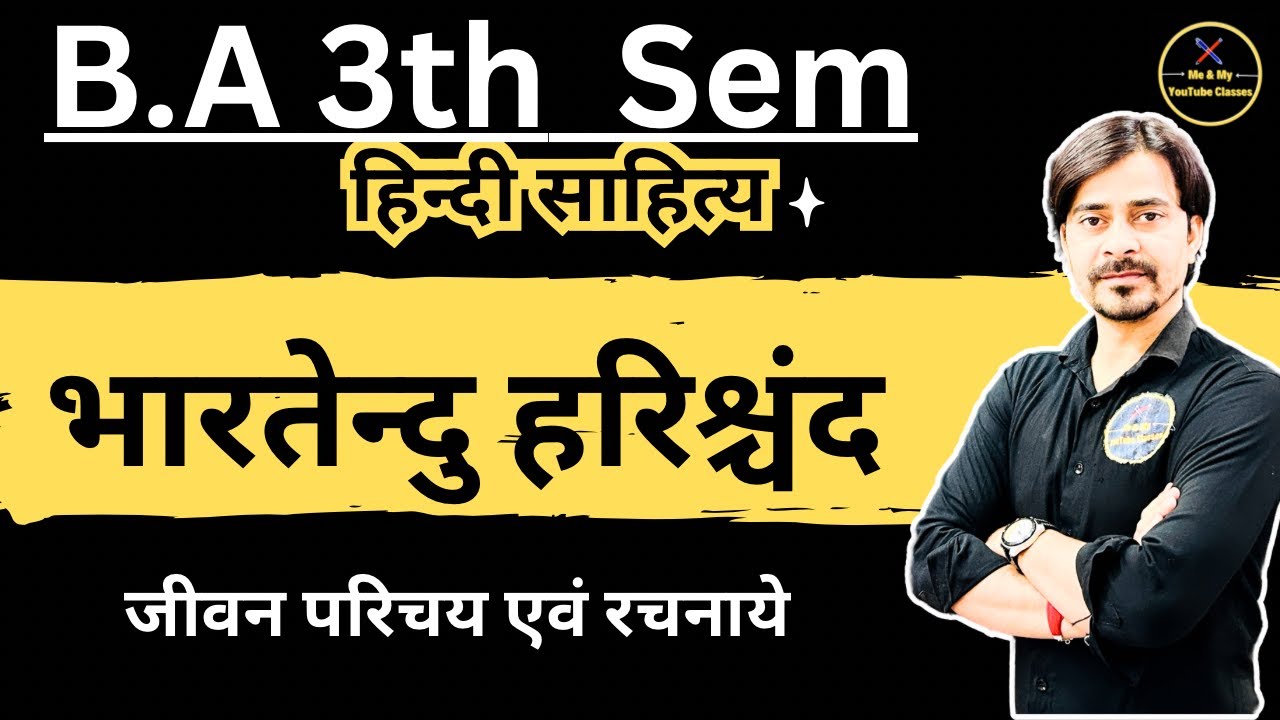 B.A 3rd Sem. भारतेन्दु हरिश्चंद्र:- जीवन परिचय एवं रचना (हिन्दी साहित्य)