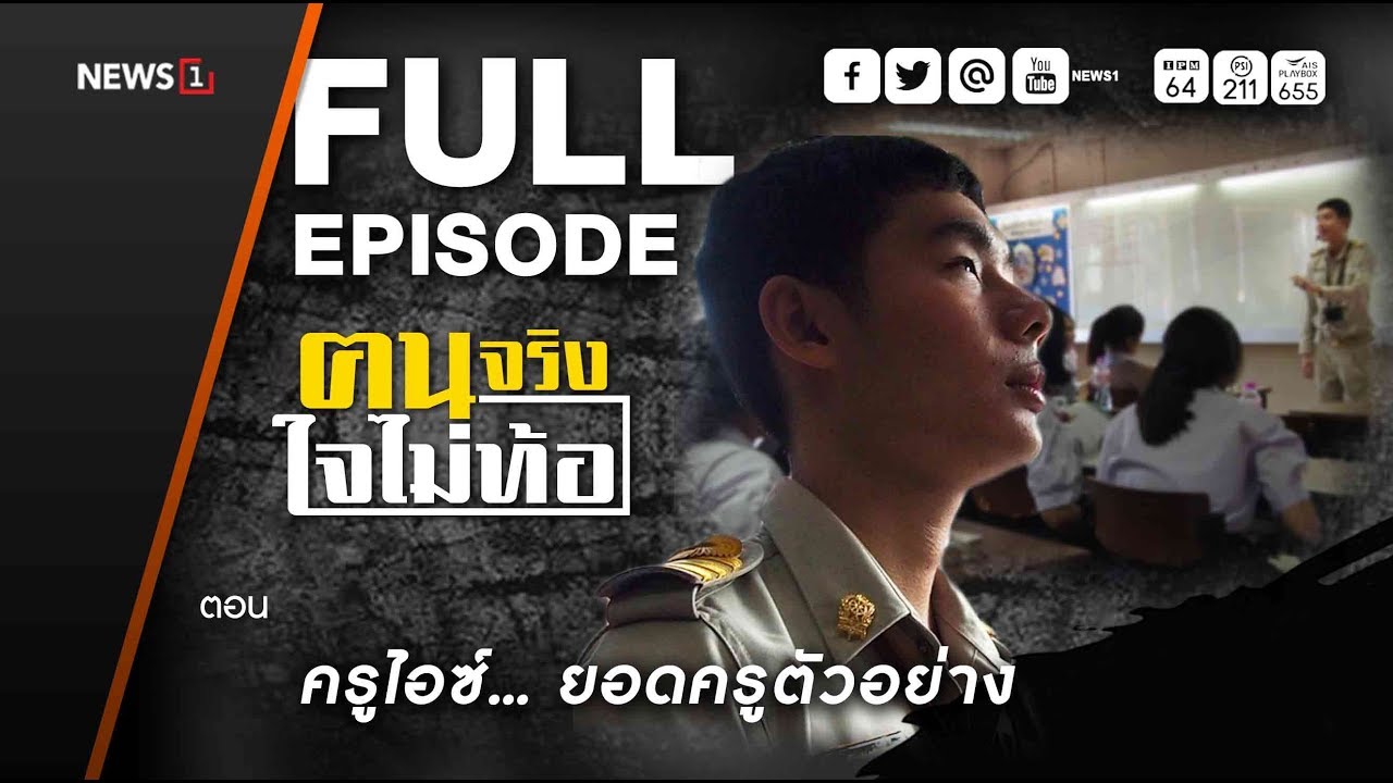 ฅนจริงใจไม่ท้อ ตอน ครูไอซ์ ...ยอดครูตัวอย่าง 01/12/2018