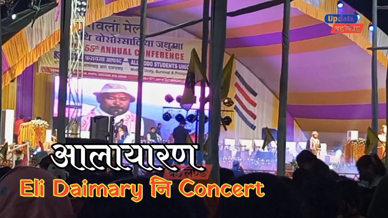 Alayaran Concert by Eli Daimary | बड'लेण्ड फोथाराव 55थि बोसोरसालिया जथुम्मा ABSU