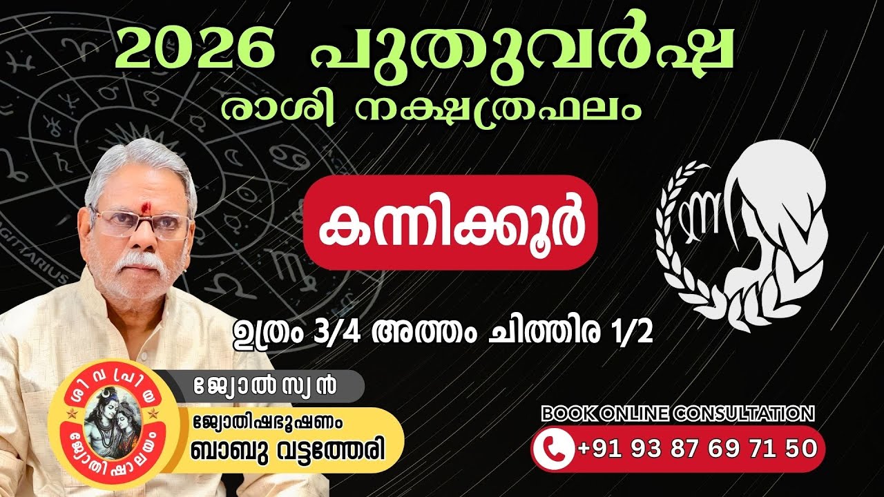 2026 കന്നി രാശി ഫലം | Kanni Rashi Phalam 2026 | ജ്യോതിഷഭൂഷണം Babu Vattatheri