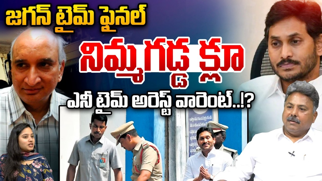 YS Jagan Time Final - Any Time Arrest : జగన్ టైమ్ ఫైనల్..ఎనీ టైమ్ అరెస్ట్ వారెంట్ | Warrant Issue