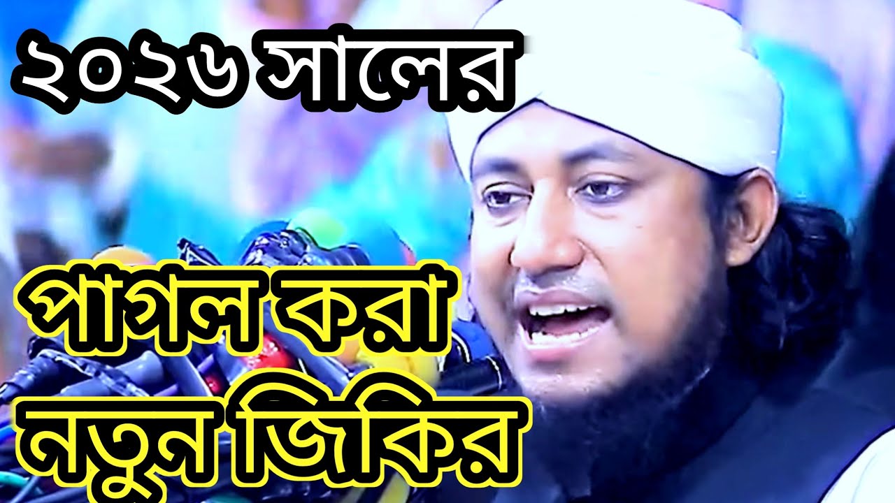 ২০২৬ সালের পাগল করা নতুন জিকির।পীর মুফতি গিয়াস উদ্দিন আত তাহেরি @QadriTv9 