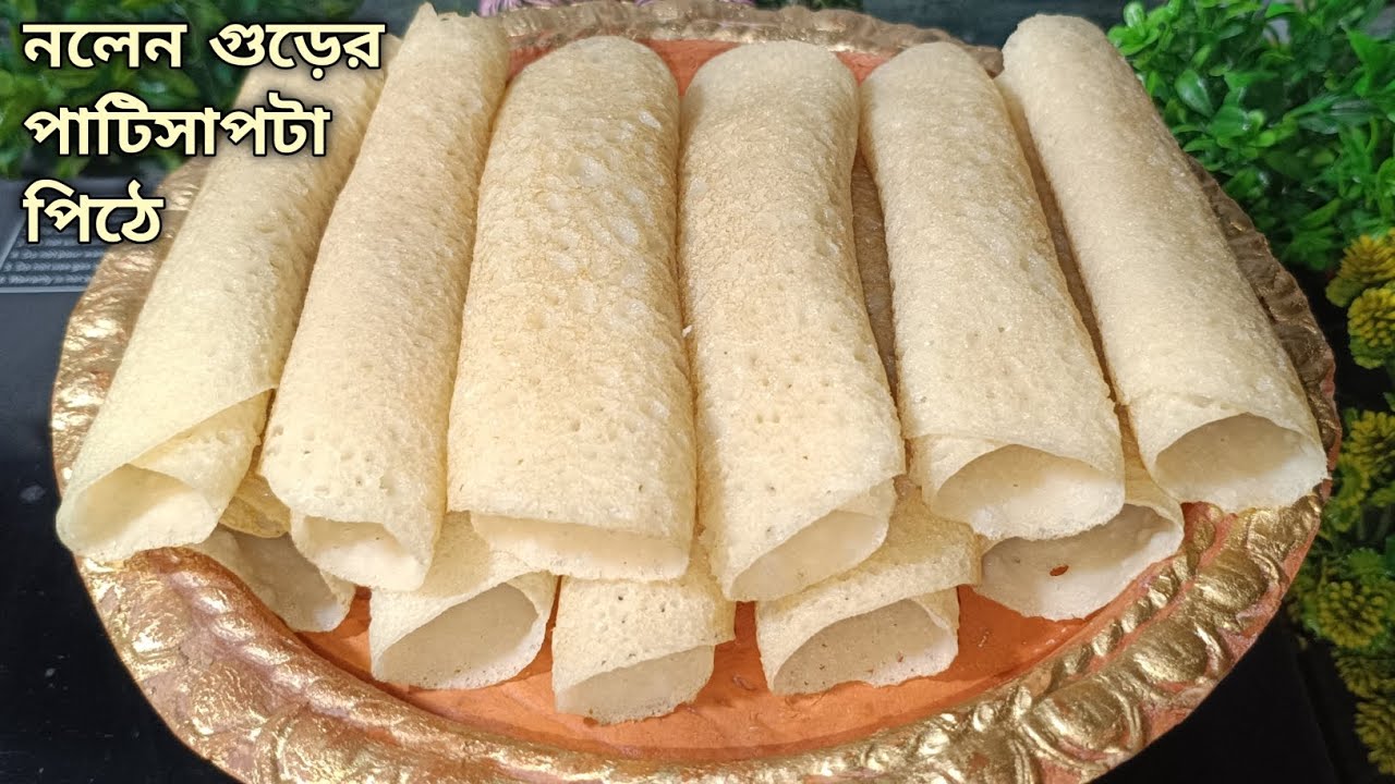 গুড়ের পাটিসাপটা পিঠে এইভাবে বানালে একটাও ভাঙবে না,আটকাবে না,যেকেউ বানাতে পারবেন। patishapta pitha
