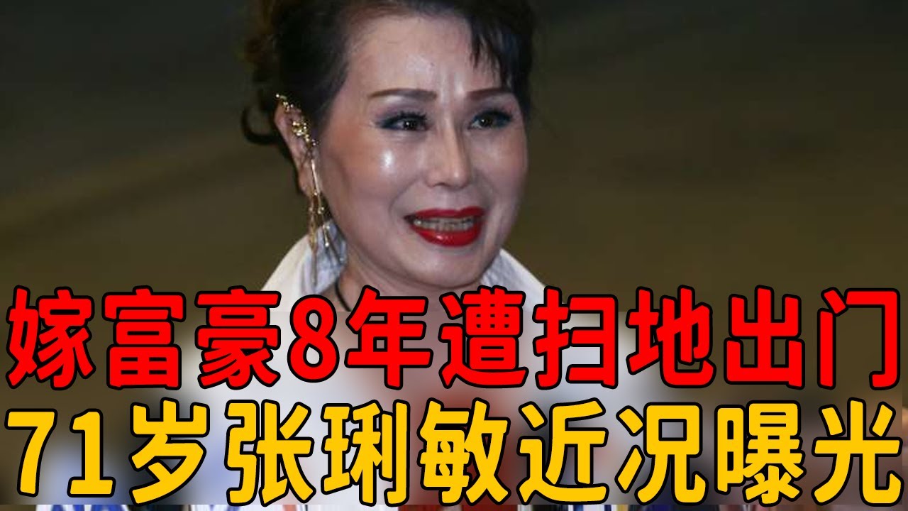 張琍敏爆紅時被崔苔菁搶走工作，嫁富豪8年遭掃地出門，今71歲近況曝光讓人唏噓#張琍敏 #崔苔菁 #茶娛飯後
