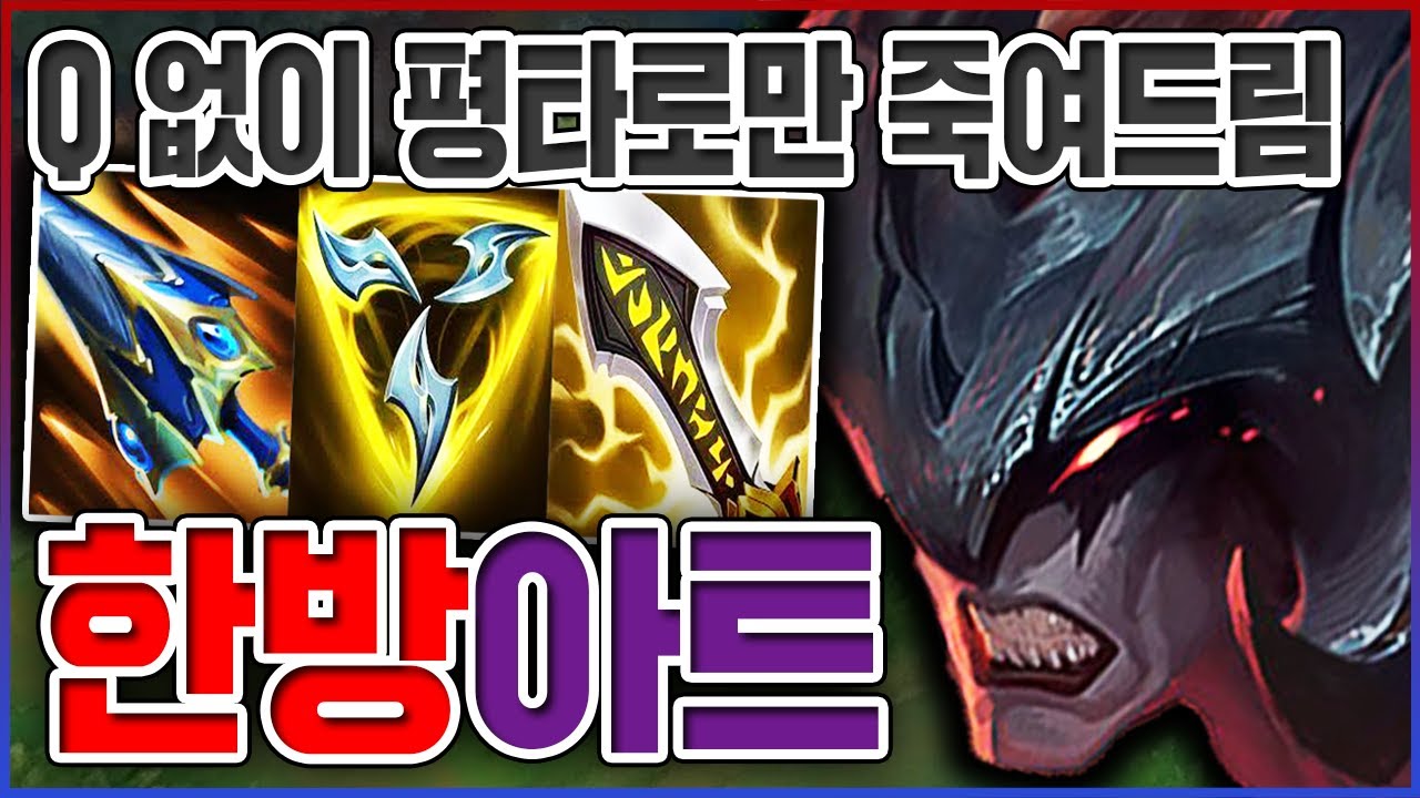 Q없이 평타만 칠게요ㅋㅋㅋ한방에 100% 치명타흡혈 레전드ㅋㅋㅋㅋ【탑 아트록스】