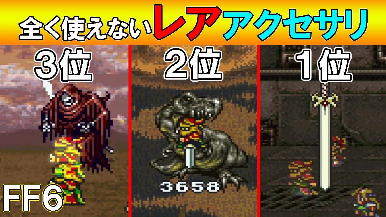 マジで使えないレアアクセサリランキング　ゆっくり実況/ファイナルファンタジー６・FF6