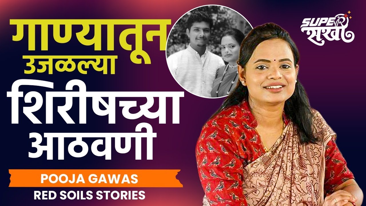 ‘सुन्या सुन्या मैफिलीत माझ्या’ गाणं गात शिरीष यांना वाहिली श्रद्धांजली | Red Soils Stories | SA4