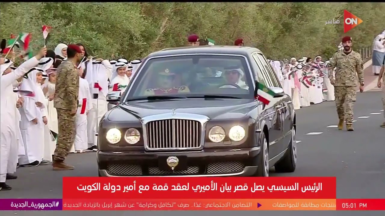 الرئيس السيسي يصل قصر بيان الأميري لعقد قمة مع أمير دولة الكويت | الأثنين 14 أبريل 2025