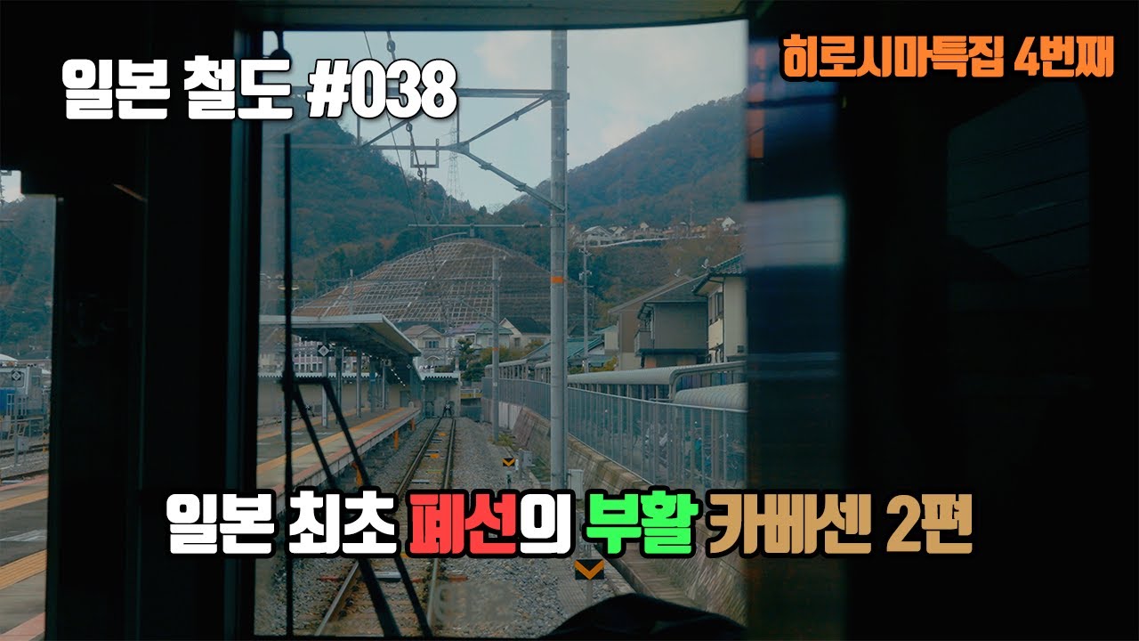 [서일본] 폐선의 부활 그리고 그 과정의 최대 걸림돌이었던 '철도 건널목'