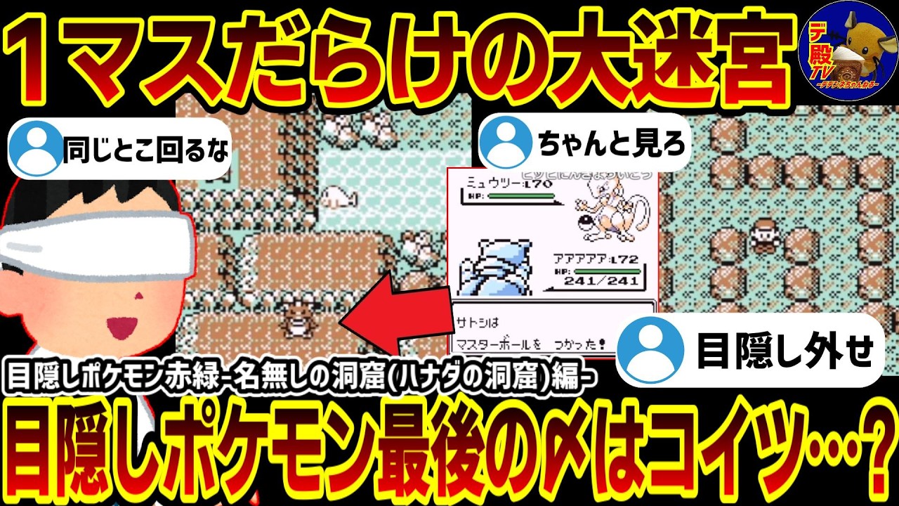 【振り返り配信】目隠しで伝説ポケモン「ミュウツー」捕獲する【目隠しポケモン赤緑後日談編/振り返り配信切り抜き】ワザマシン編