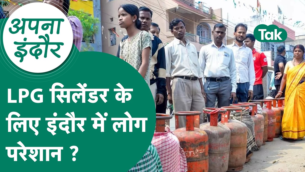 Indore News: LPG Crisis से इंदौर की जनता परेशान, Gas Cylinder लग रही लंबी कतारे !| MP Tak