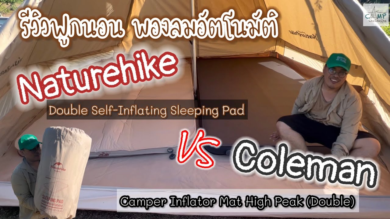 รีวิวที่นอน Naturehike และ Coleman | ฟูกนอนพองลมอัตโนมัติ | Double Self-Inflating | CampChaChaCha