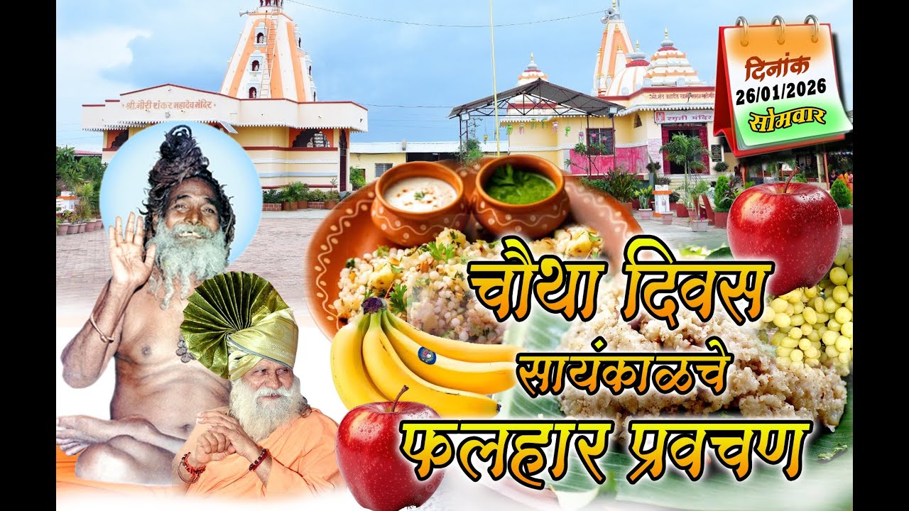 रात्री #फलहार प्रवचन योगी माधव बाबा यांच्या अमृत वाणीतून