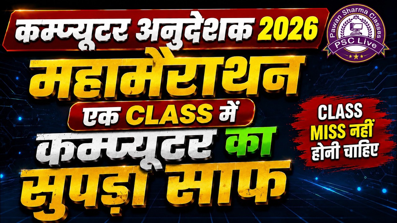 Computer Anudeshak Special | Computer Class  महा मैराथन| ये Class Miss की तो पछताओगे