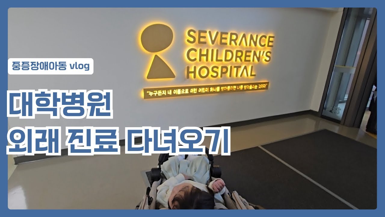 vlog ㅣ #중증뇌병변장애아동브이로그ㅣ#신촌세브란스어린이병원ㅣ#외래진료