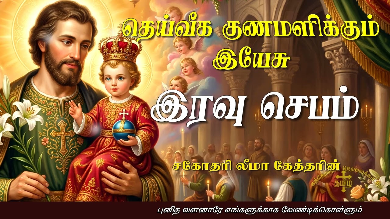 18.03.2026 - Night prayer - இரவு ஜெபம் - தெய்வீக குணமளிக்கும் இயேசு @TAMIL CATHOLIC ONLINE TV