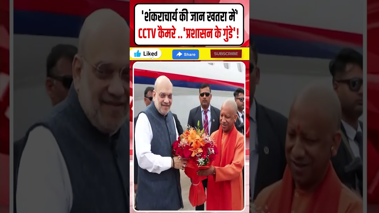 Shankaracharya Avimukteshwaranand News: 'शंकराचार्य की जान खतरा में'! | CCTV कैमरे लगवाए| Dharmendra