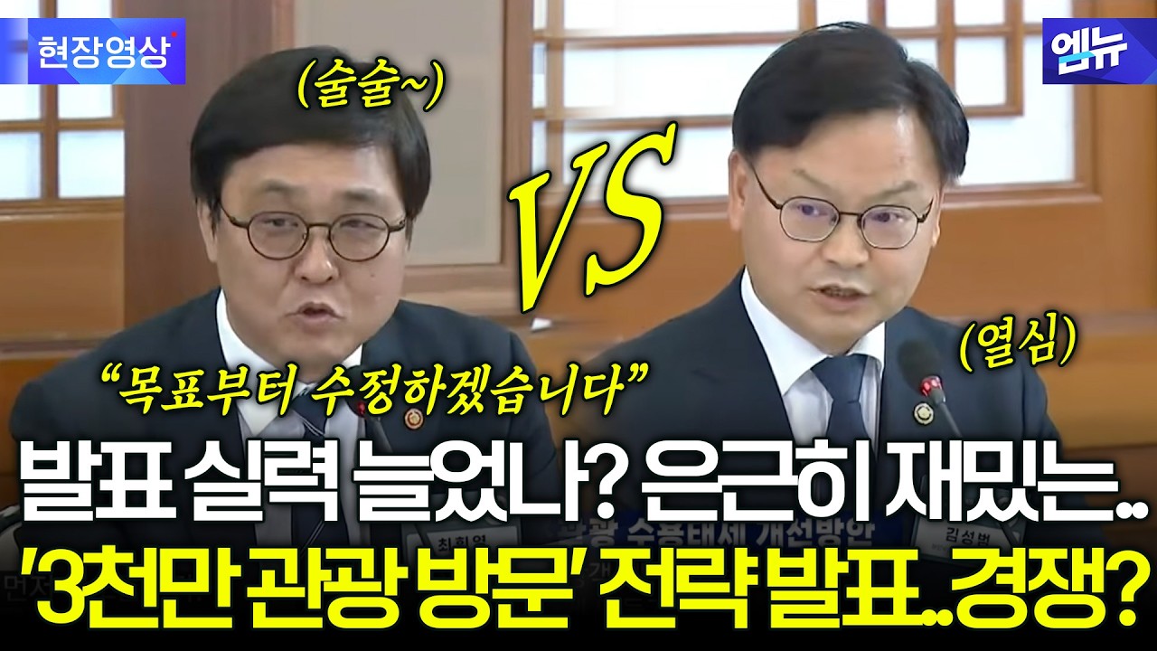 발표 실력 늘었나? 은근히 재밌는.. '3천만 관광 방문' 전략 발표..경쟁?