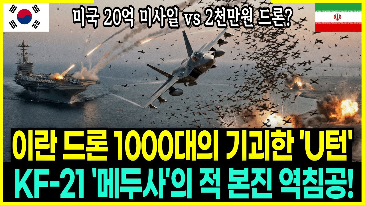 미국 항모 수장 위기! 이란 드론 1000대 가로챈 한국 KF-21의 '메두사' 작전 실체
