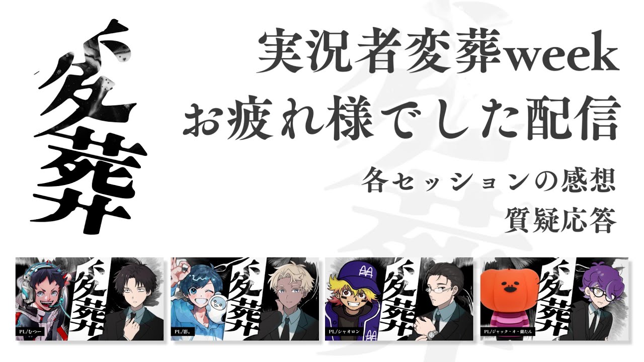 実況者変葬weekお疲れ様でした！！！