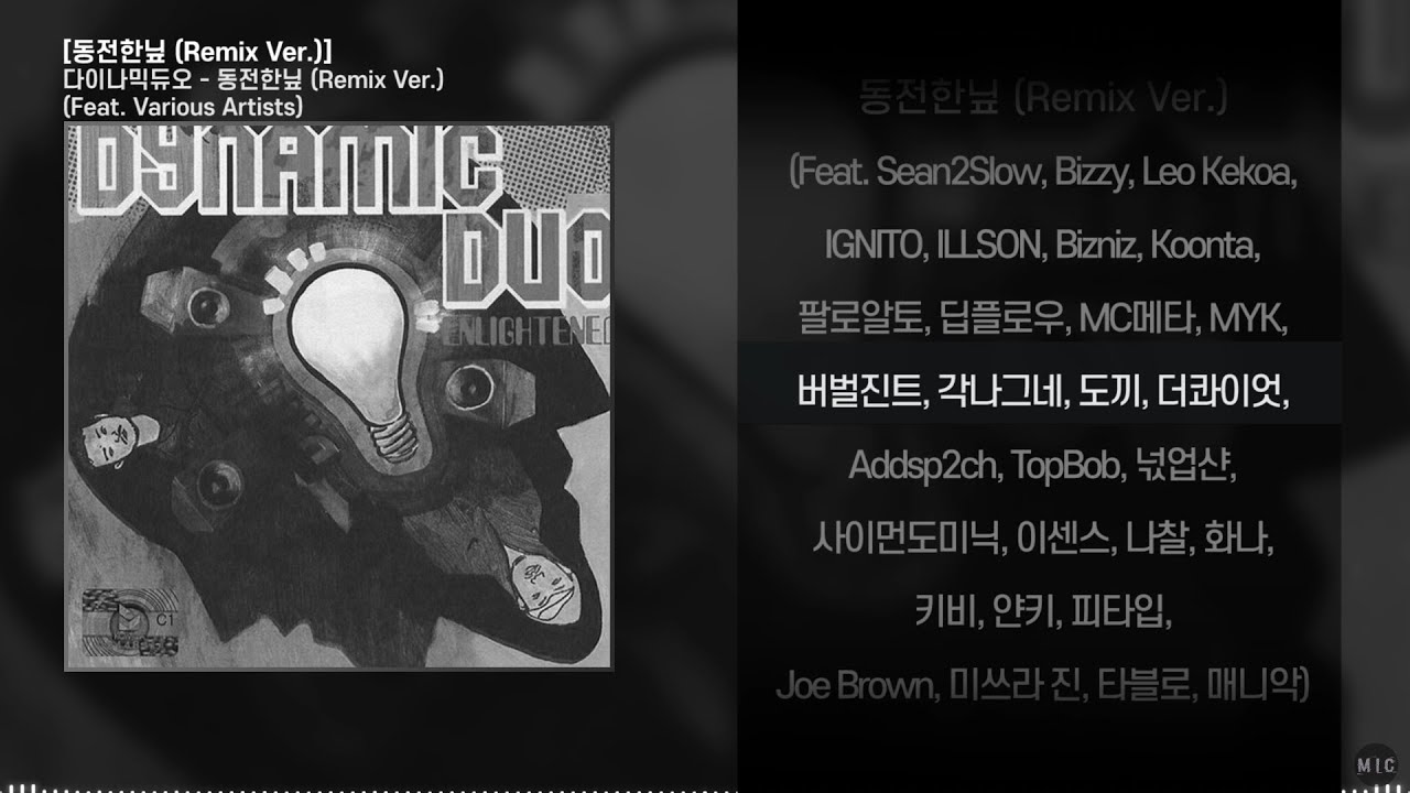 다이나믹듀오 - 동전한닢 (Remix ver.) (Feat. Various Artists)ㅣ Lyrics / 가사