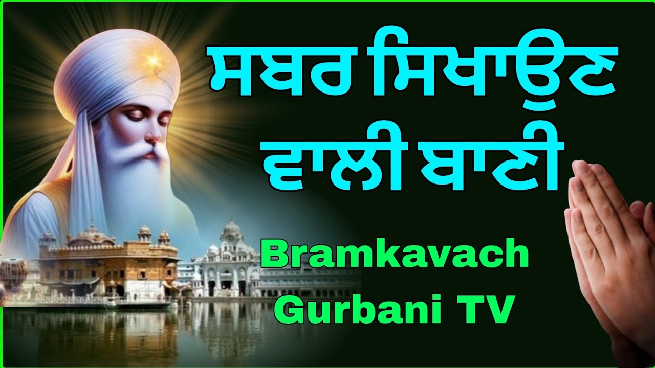 ਸਬਰ ਸਿਖਾਉਣ ਵਾਲੀ ਬਾਣੀ //bramkavach Gurbani TV 