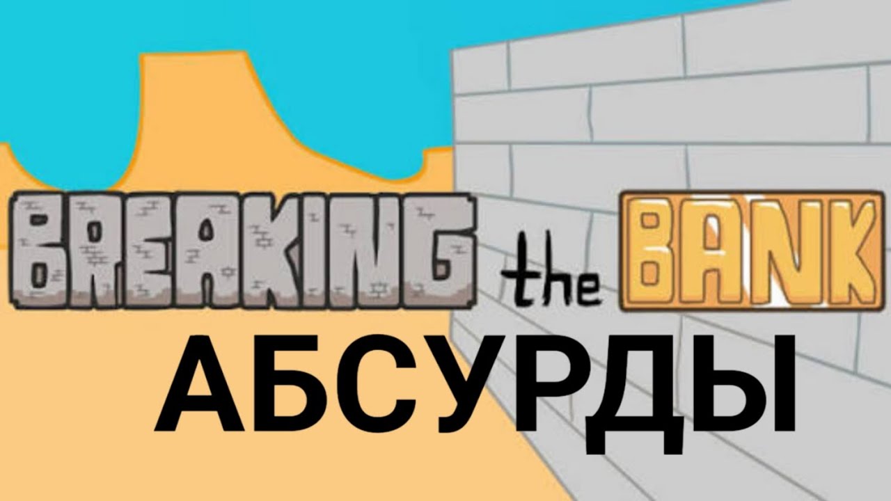АБСУРДЫ Breaking the Bank FlashPlayer (ГРЕХИ/Ошибки)