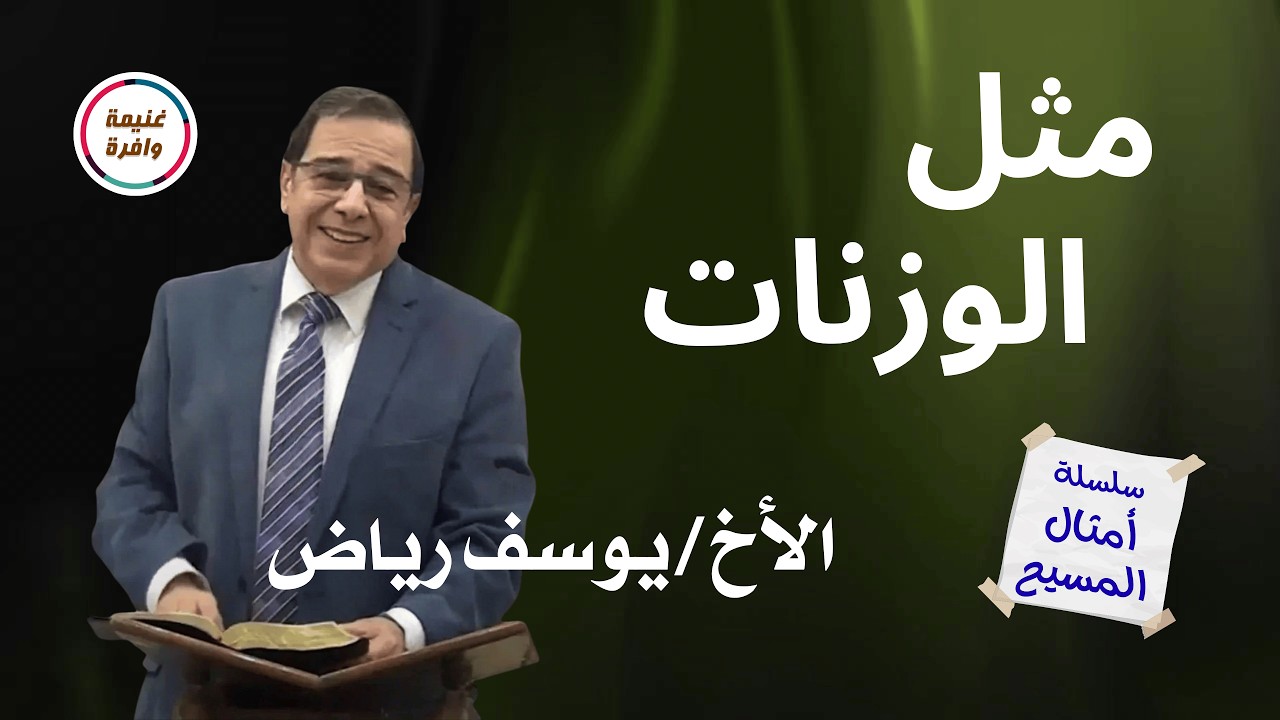 تفسير مثل الوزنات | الأخ يوسف رياض من سلسلة امثال المسيح