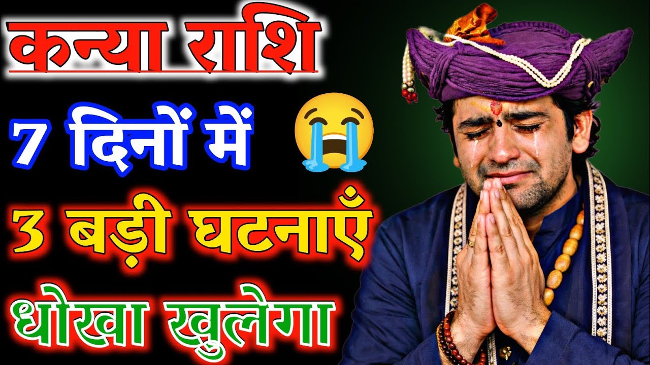 कन्या राशि 🚨 7 दिनों में 3 बड़ी घटनाएँ | धोखा खुलेगा, पुराने कर्म का फल, गलत फैसला | 2026