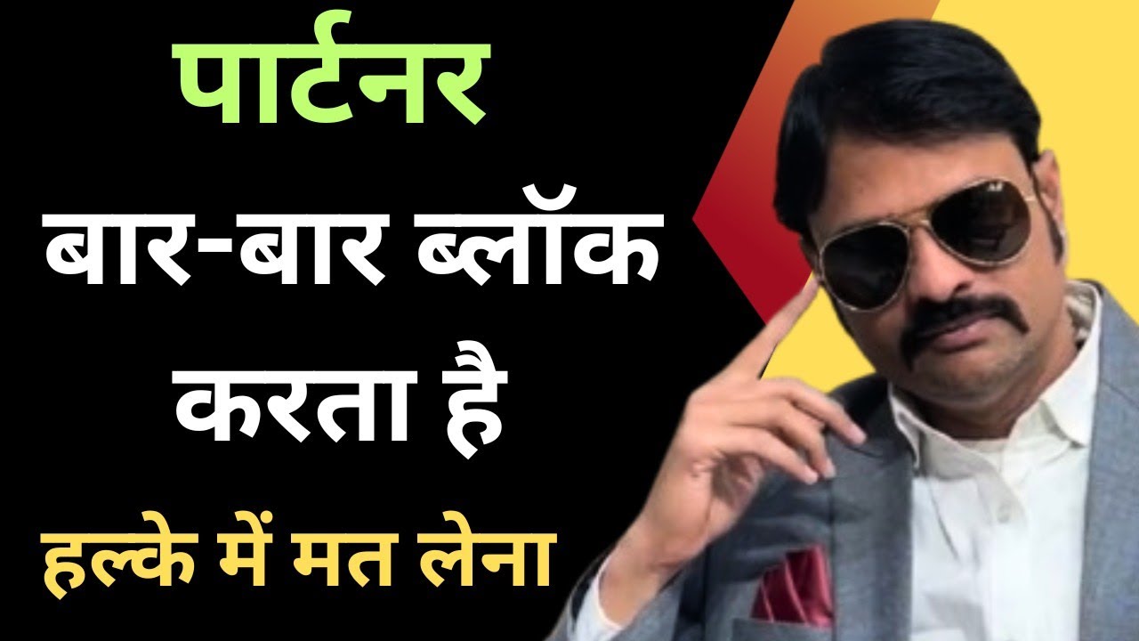 अगर किसी ने आपको ब्लॉक किया है, तो समझ लो खेल शुरू हो चुका है | Relationship Tips | Love Tips |