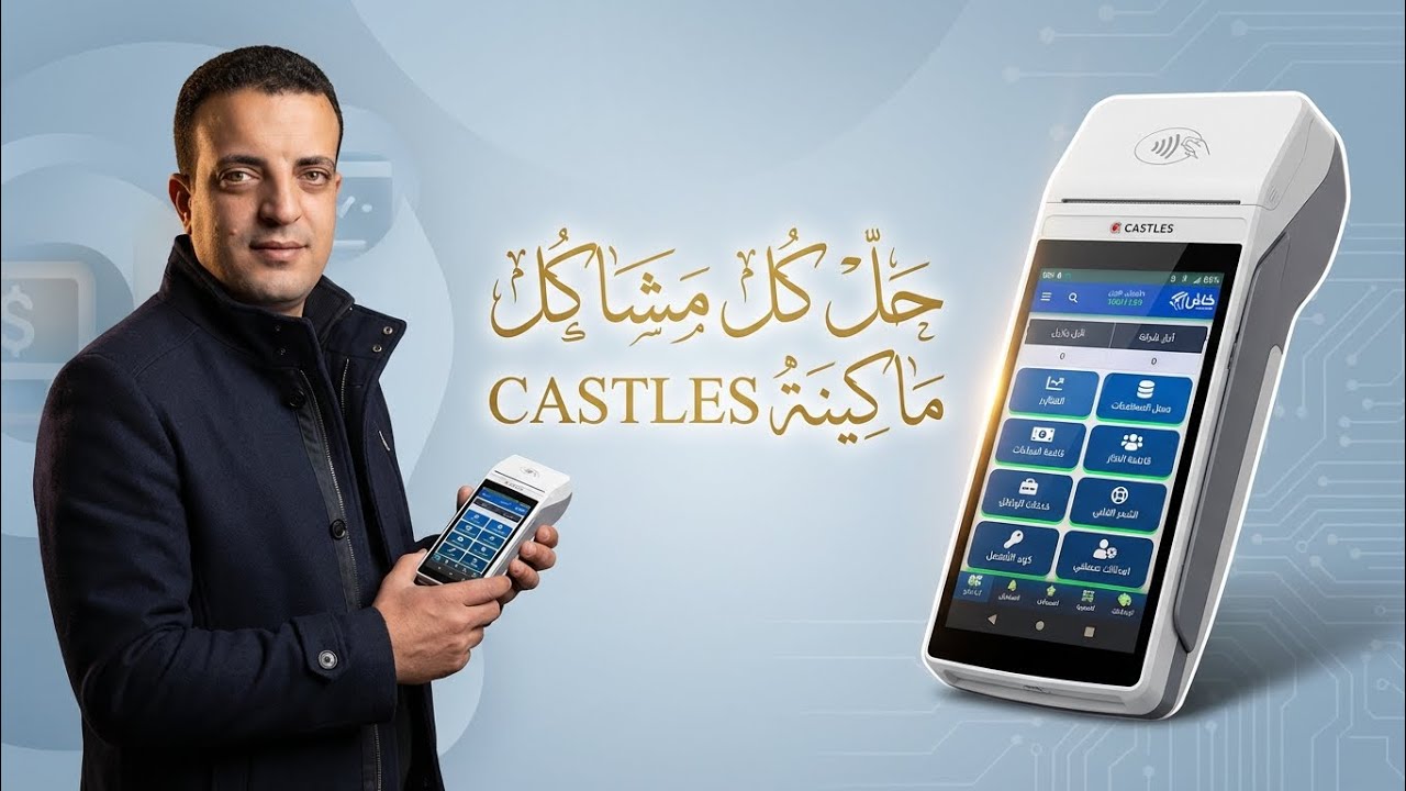 حل كل مشاكل ماكينة castles كاش مصر للدفع الإلكتروني 
