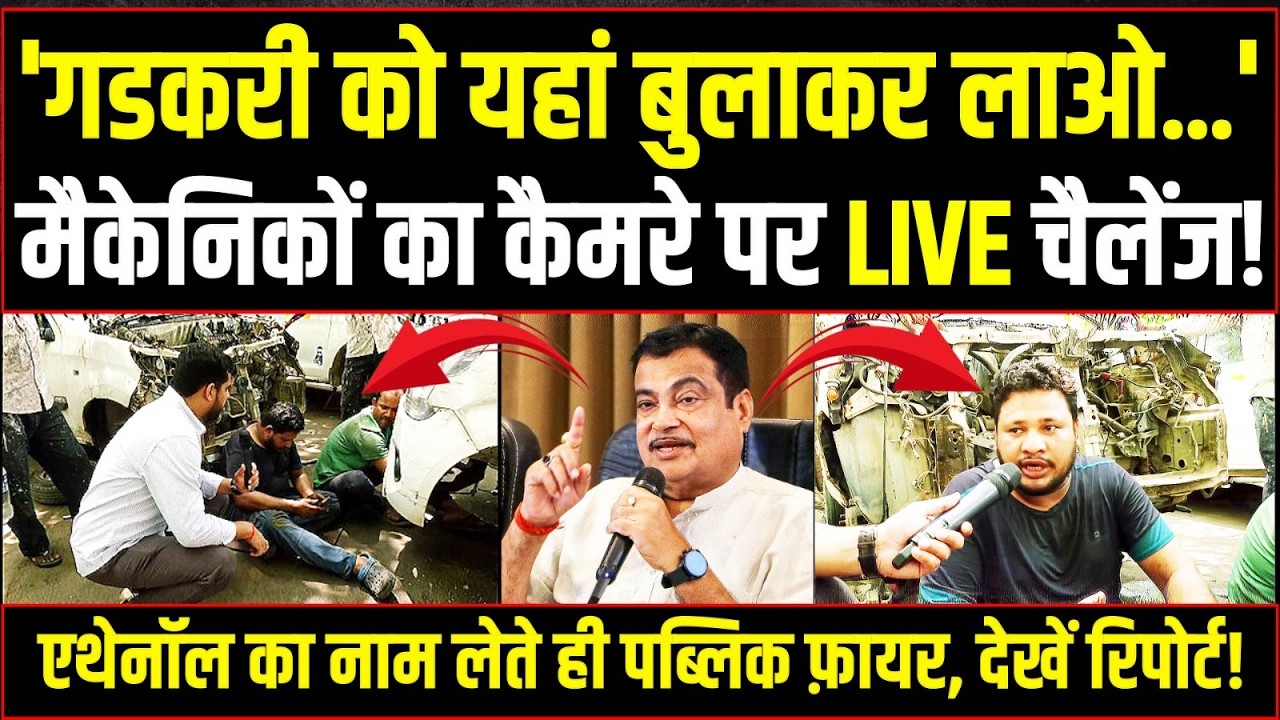 गडकरी को मैकेनिकों का LIVE चैलेंज! 