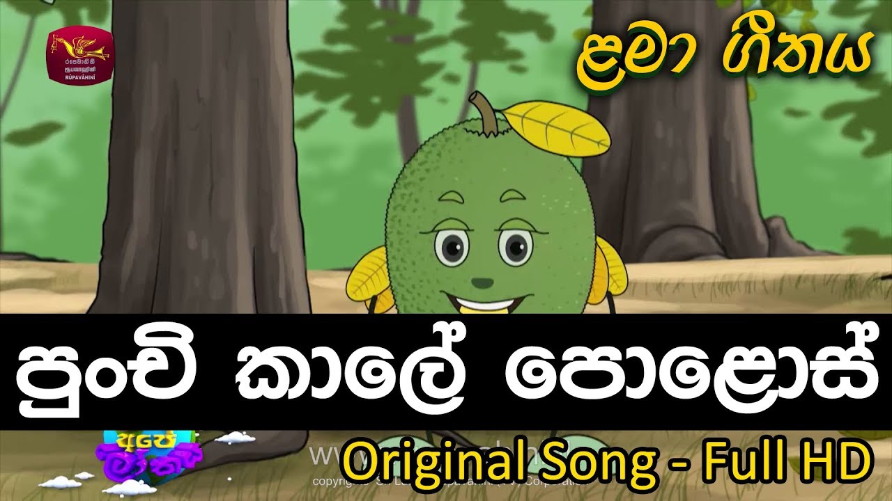 පුංචි කාලේ පොළොස් කියලා  - Punchi Kale Polos Kiyala - sinhala Kids Song