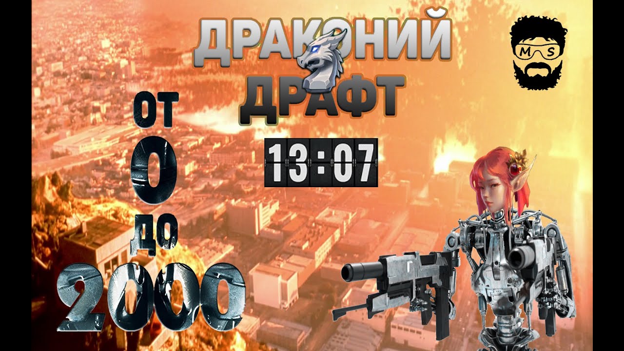 Драконий драфт для новичка от 0 до 2000. S-13 E-7 второй забег.
